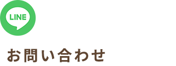 LINEでのお問い合わせはこちら